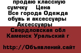 продаю классную сумчку! › Цена ­ 1 100 - Все города Одежда, обувь и аксессуары » Аксессуары   . Свердловская обл.,Каменск-Уральский г.